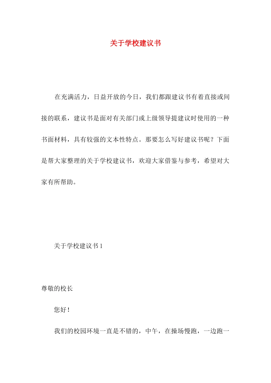 关于学校建议书_第1页