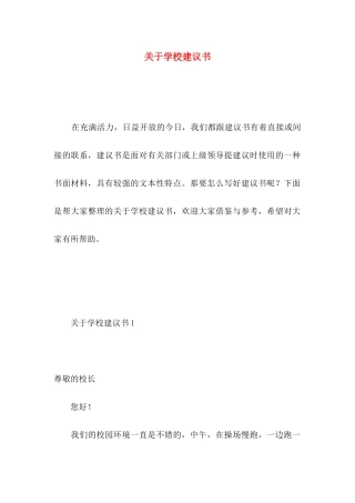 关于学校建议书
