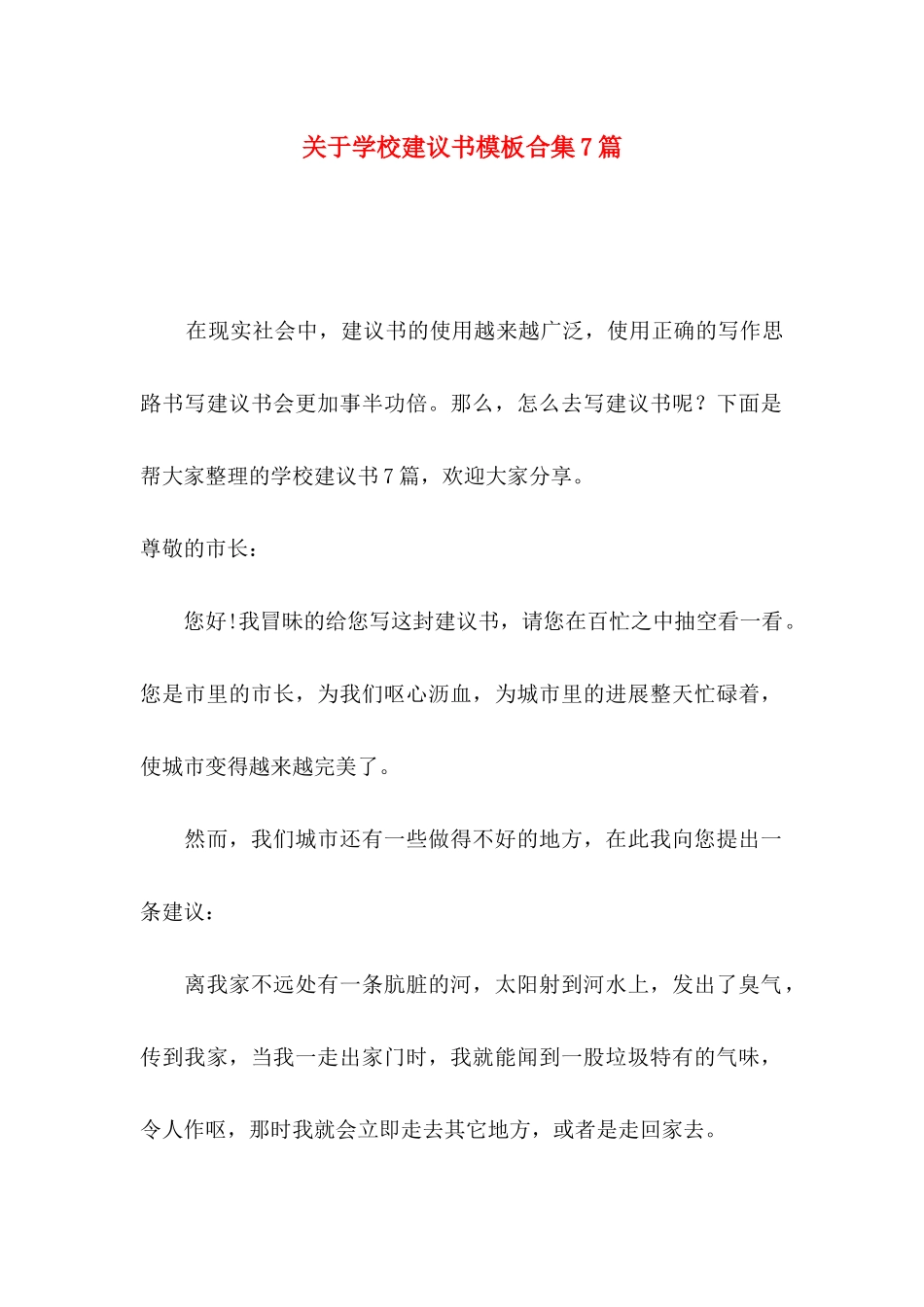 关于学校建议书模板合集7篇_第1页