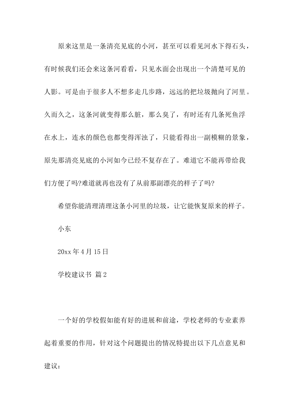 关于学校建议书模板合集7篇_第2页