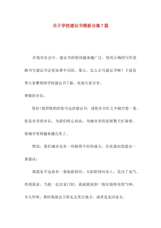 关于学校建议书模板合集7篇