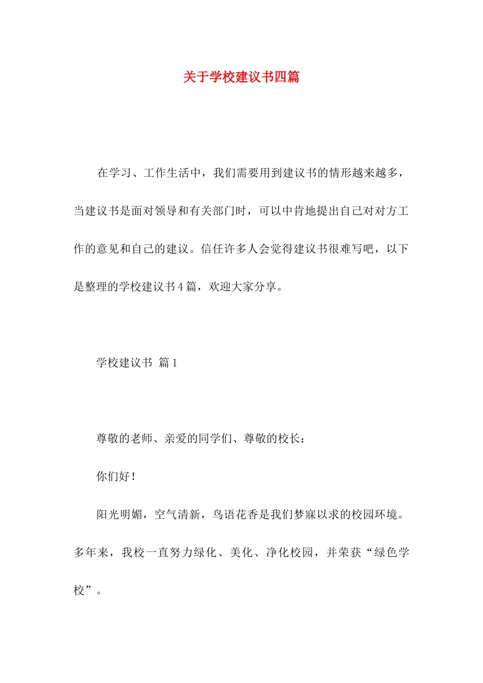 关于学校建议书四篇_第1页