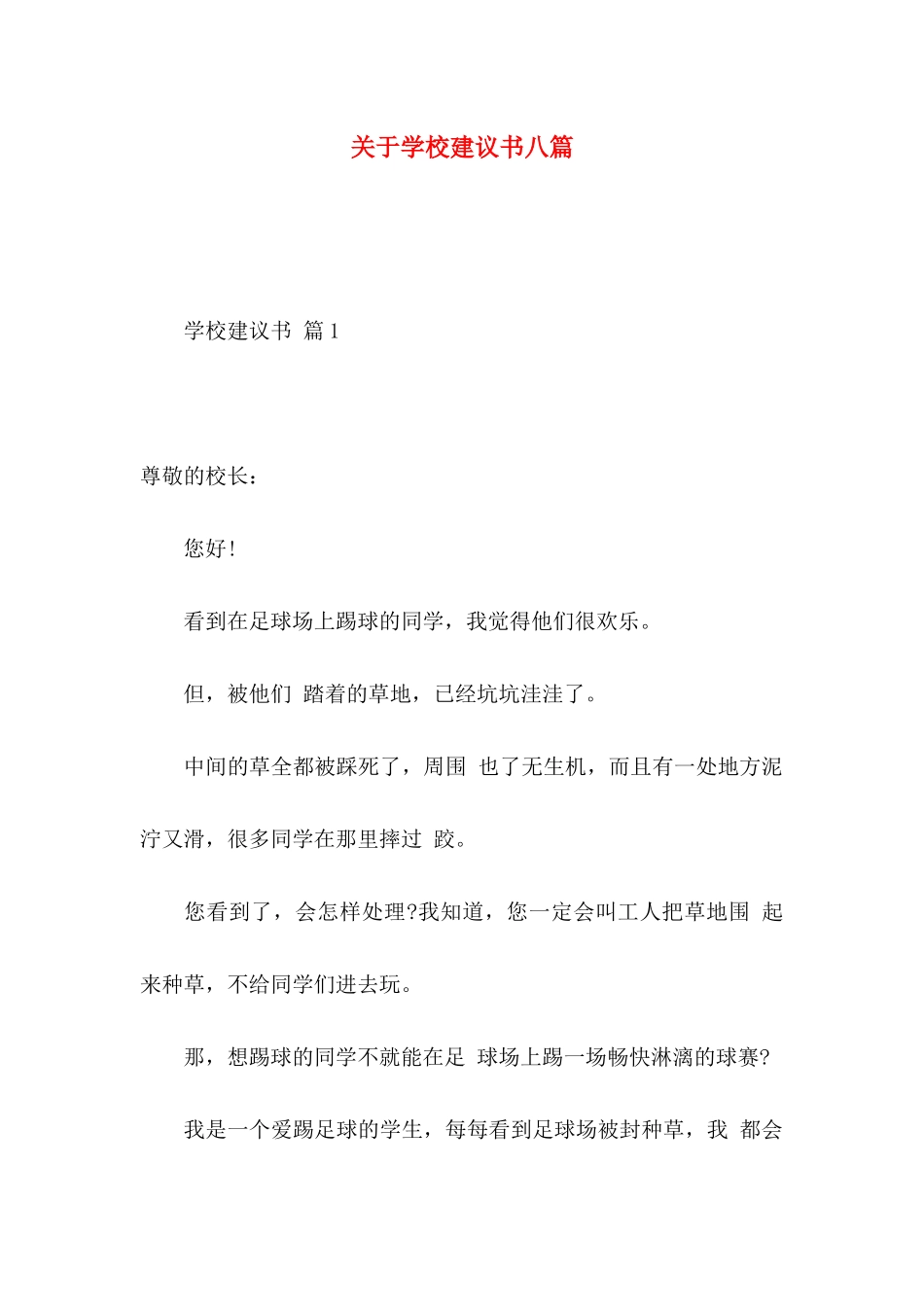 关于学校建议书八篇_第1页