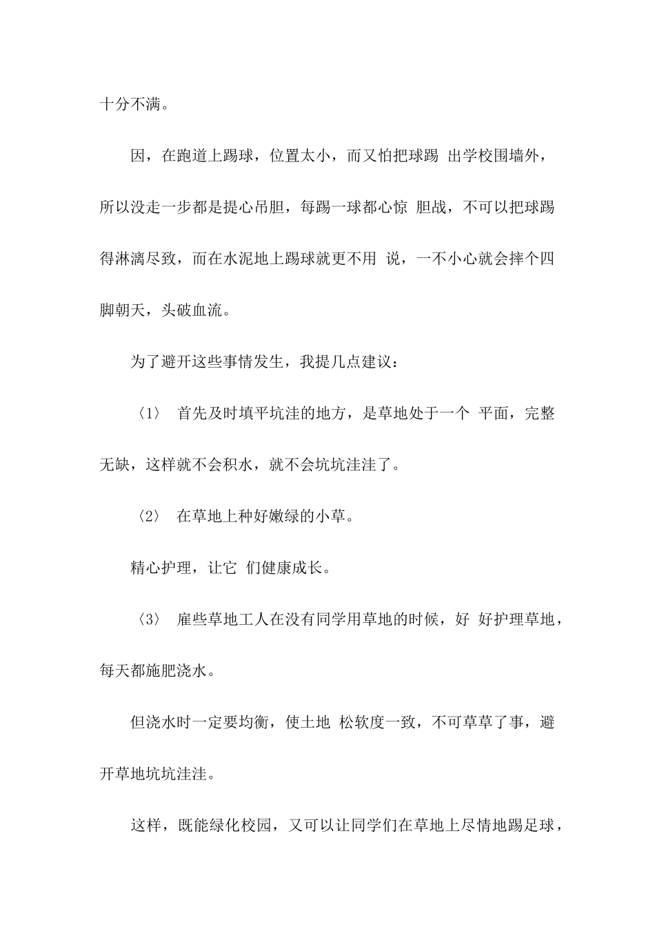 关于学校建议书八篇_第2页