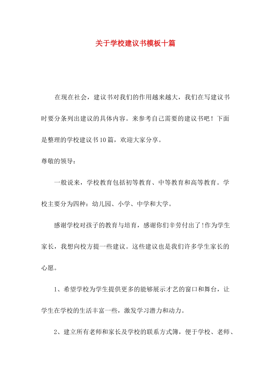 关于学校建议书模板十篇_第1页