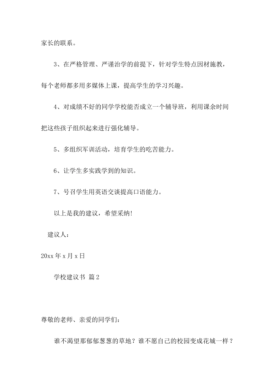 关于学校建议书模板十篇_第2页