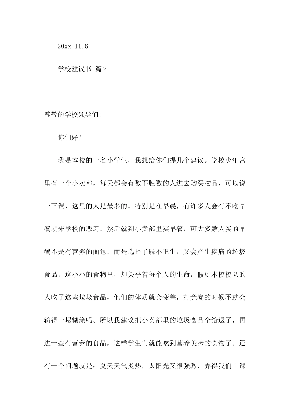 关于学校建议书模板九篇_第3页