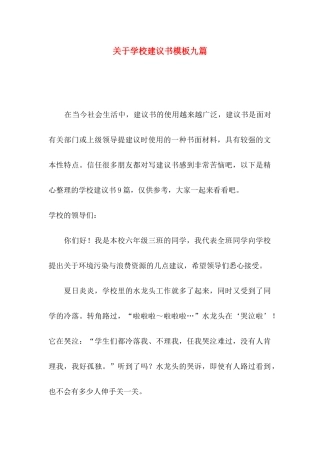 关于学校建议书模板九篇