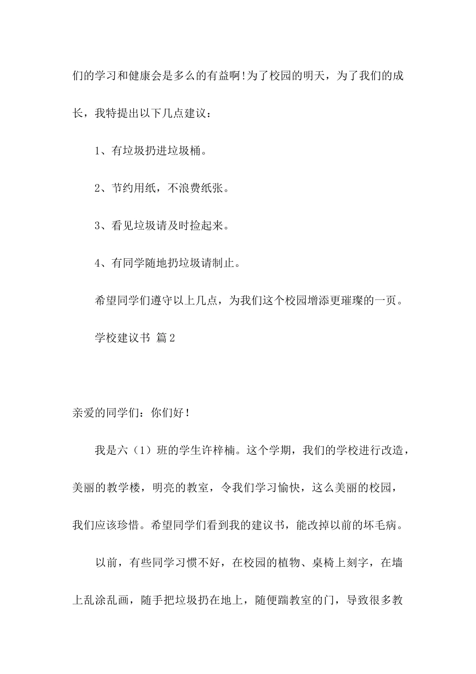 关于学校建议书范文十篇_第2页