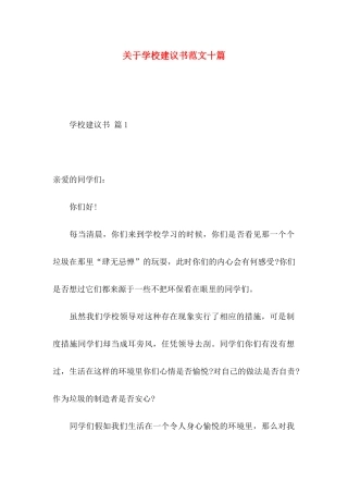 关于学校建议书范文十篇