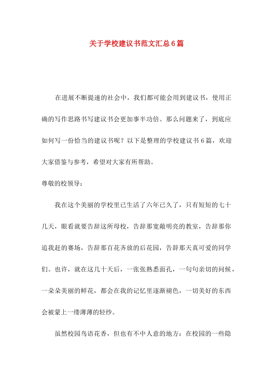 关于学校建议书范文汇总6篇_第1页