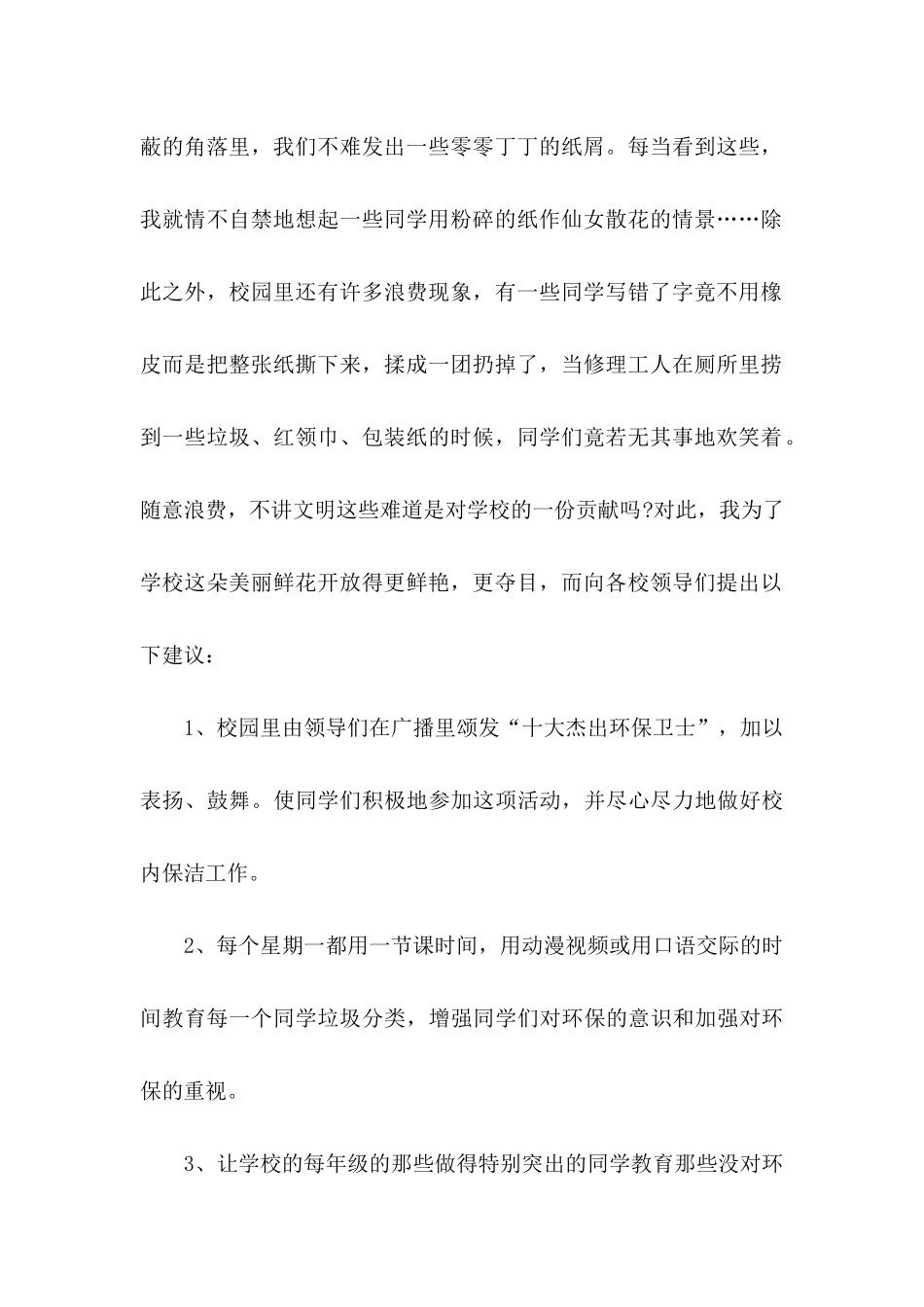 关于学校建议书范文汇总6篇_第2页