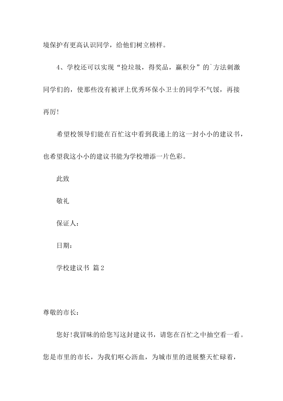 关于学校建议书范文汇总6篇_第3页