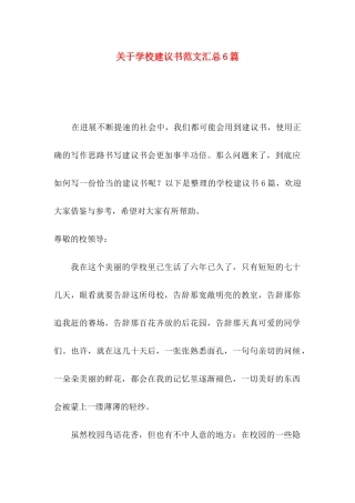 关于学校建议书范文汇总6篇