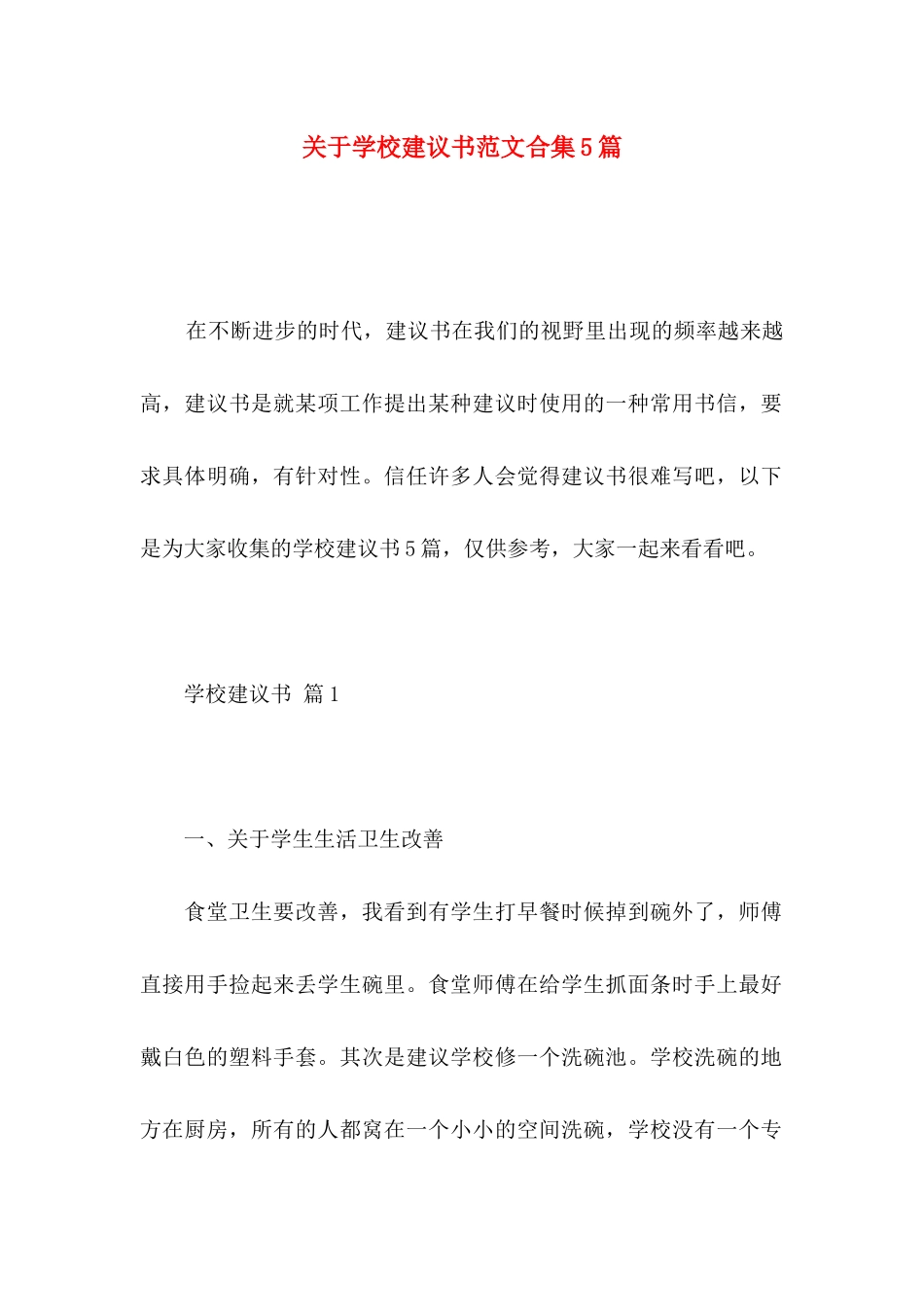 关于学校建议书范文合集5篇_第1页