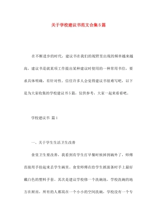 关于学校建议书范文合集5篇