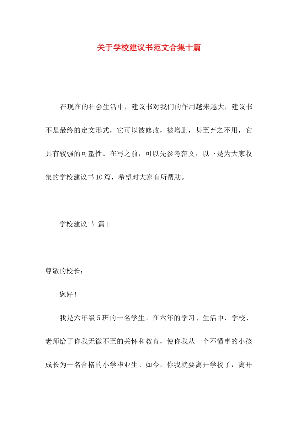 关于学校建议书范文合集十篇_第1页