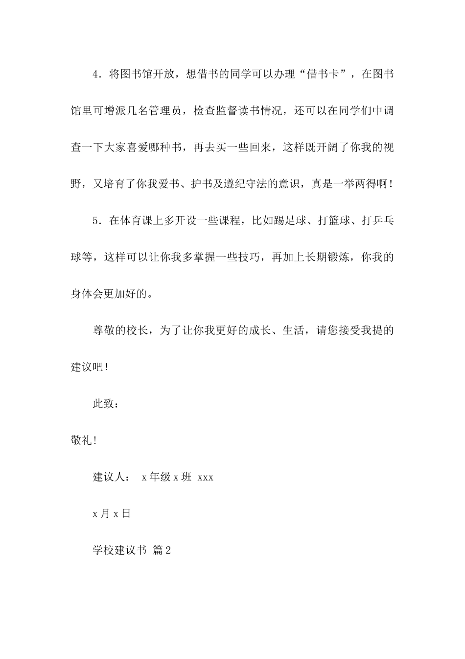 关于学校建议书范文合集十篇_第3页