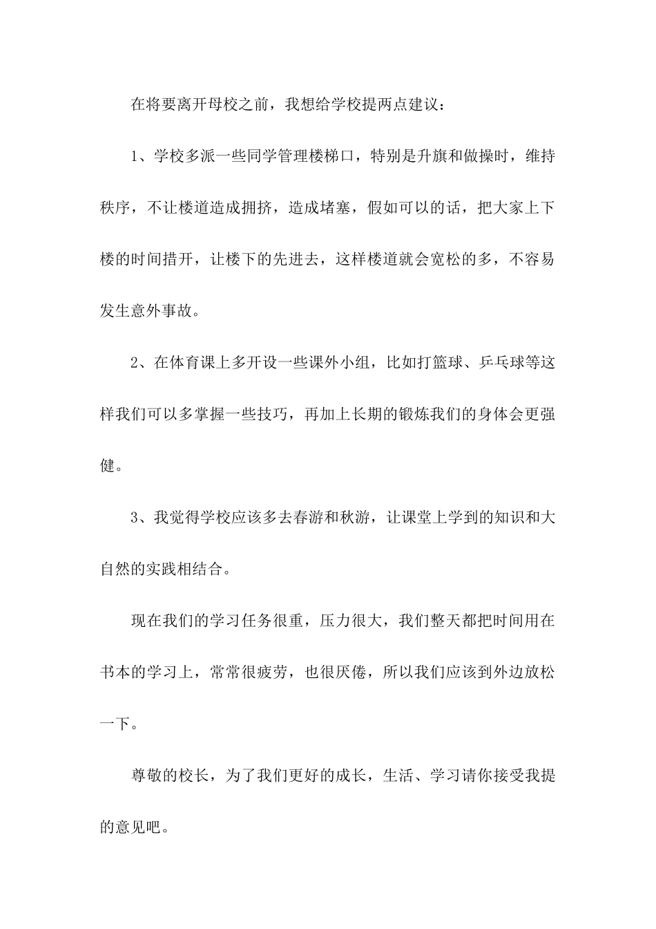 关于学校建议书4篇_第2页
