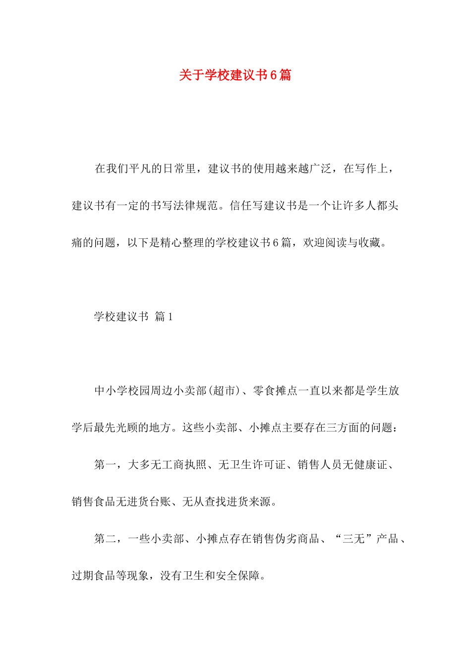 关于学校建议书6篇_第1页