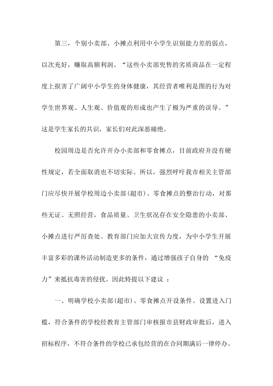 关于学校建议书6篇_第2页