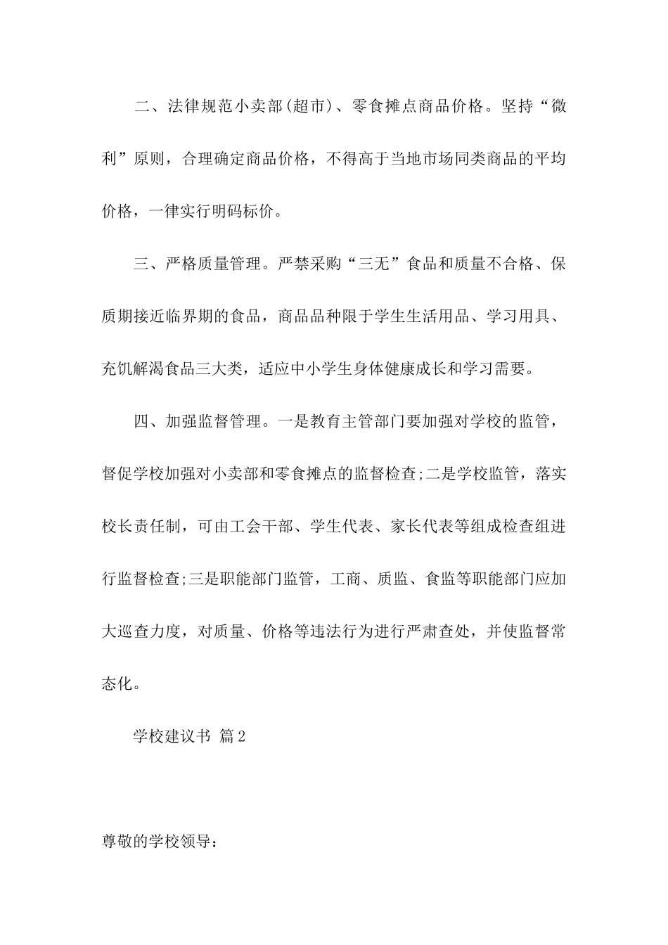 关于学校建议书6篇_第3页