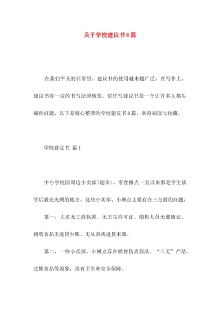 关于学校建议书6篇