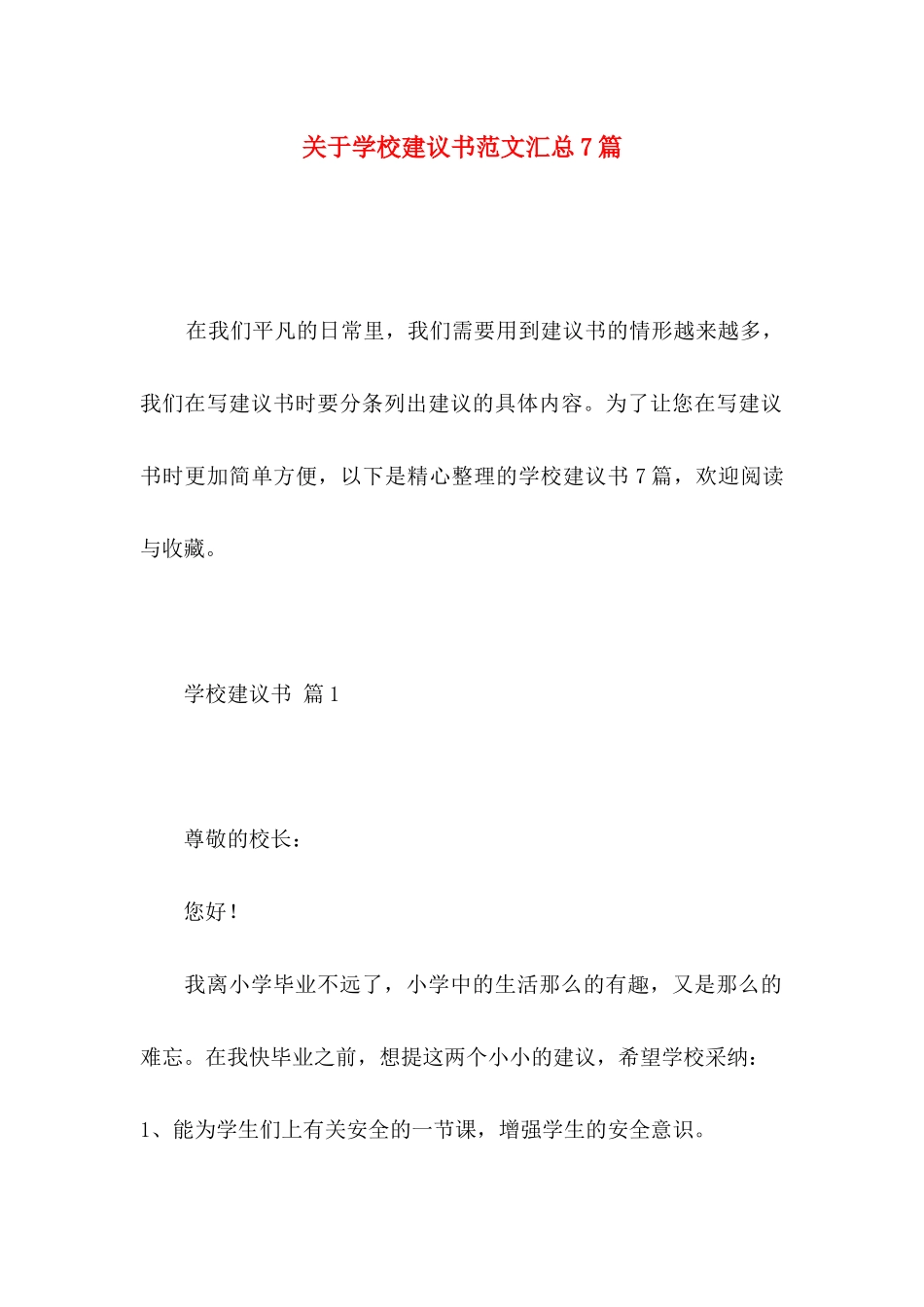 关于学校建议书范文汇总7篇_第1页