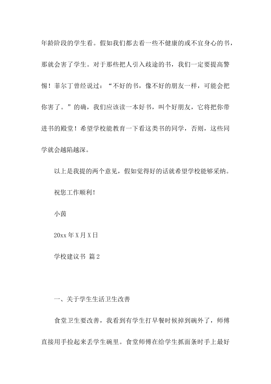 关于学校建议书范文汇总7篇_第3页