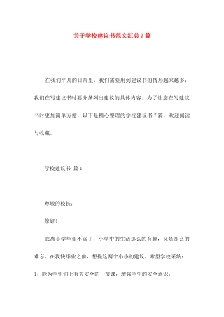 关于学校建议书范文汇总7篇