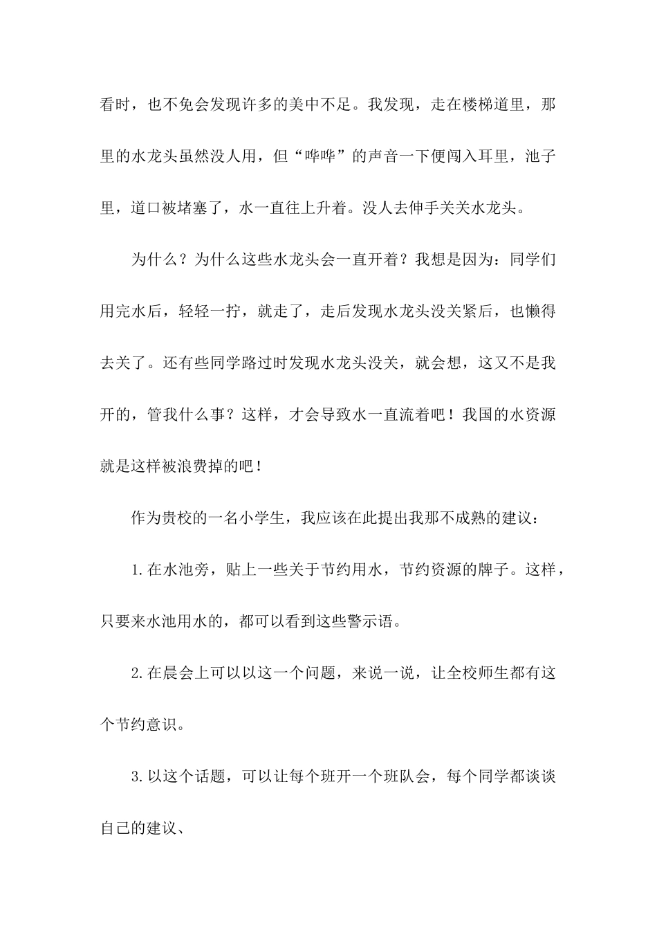 关于学校建议书范文汇总6篇 _第2页