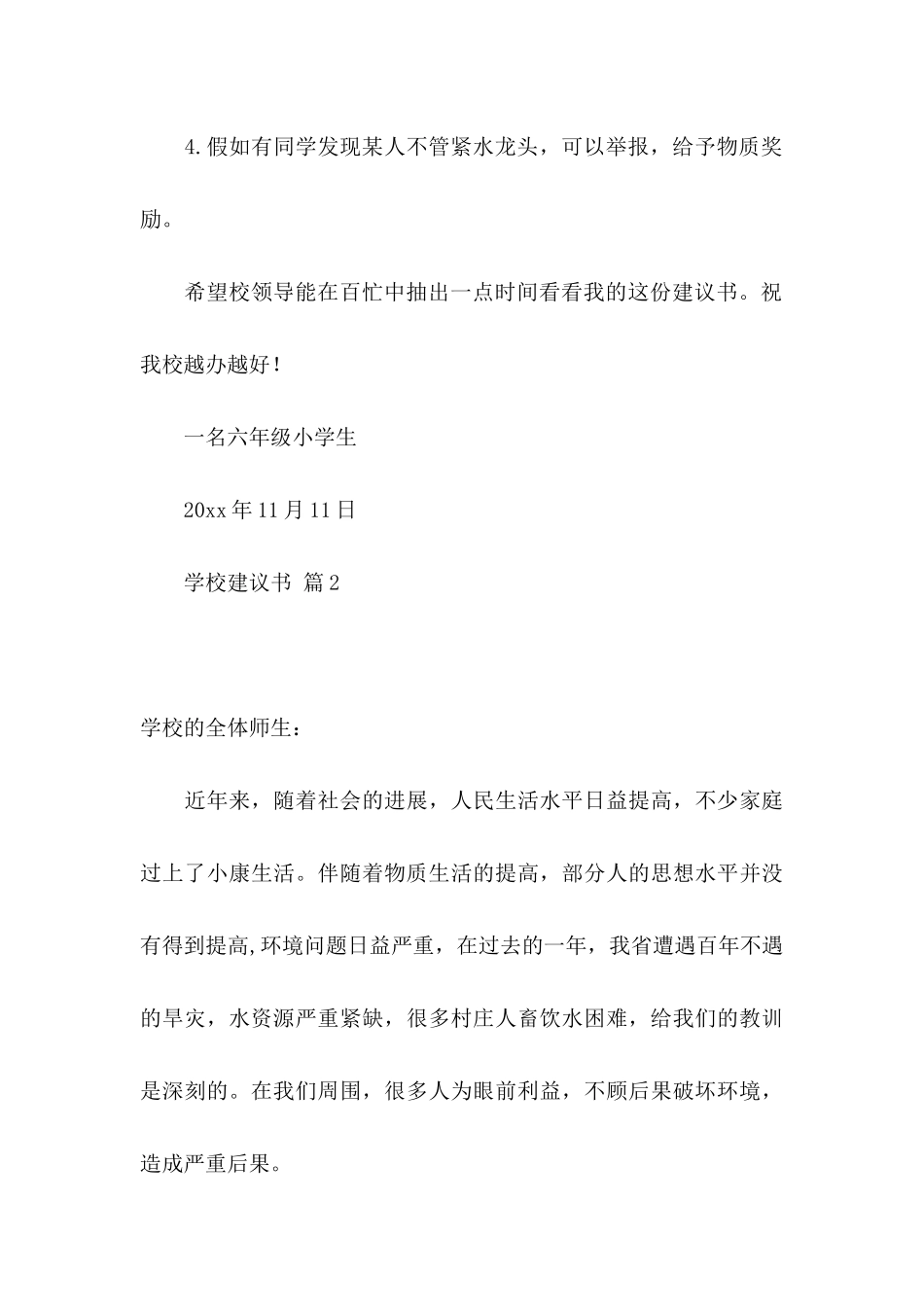 关于学校建议书范文汇总6篇 _第3页