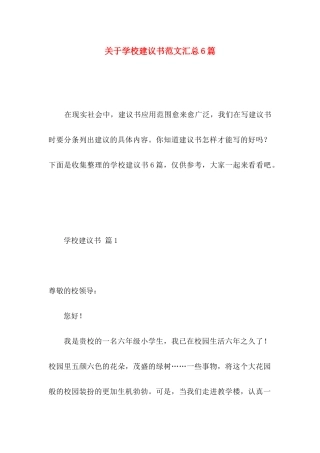 关于学校建议书范文汇总6篇 