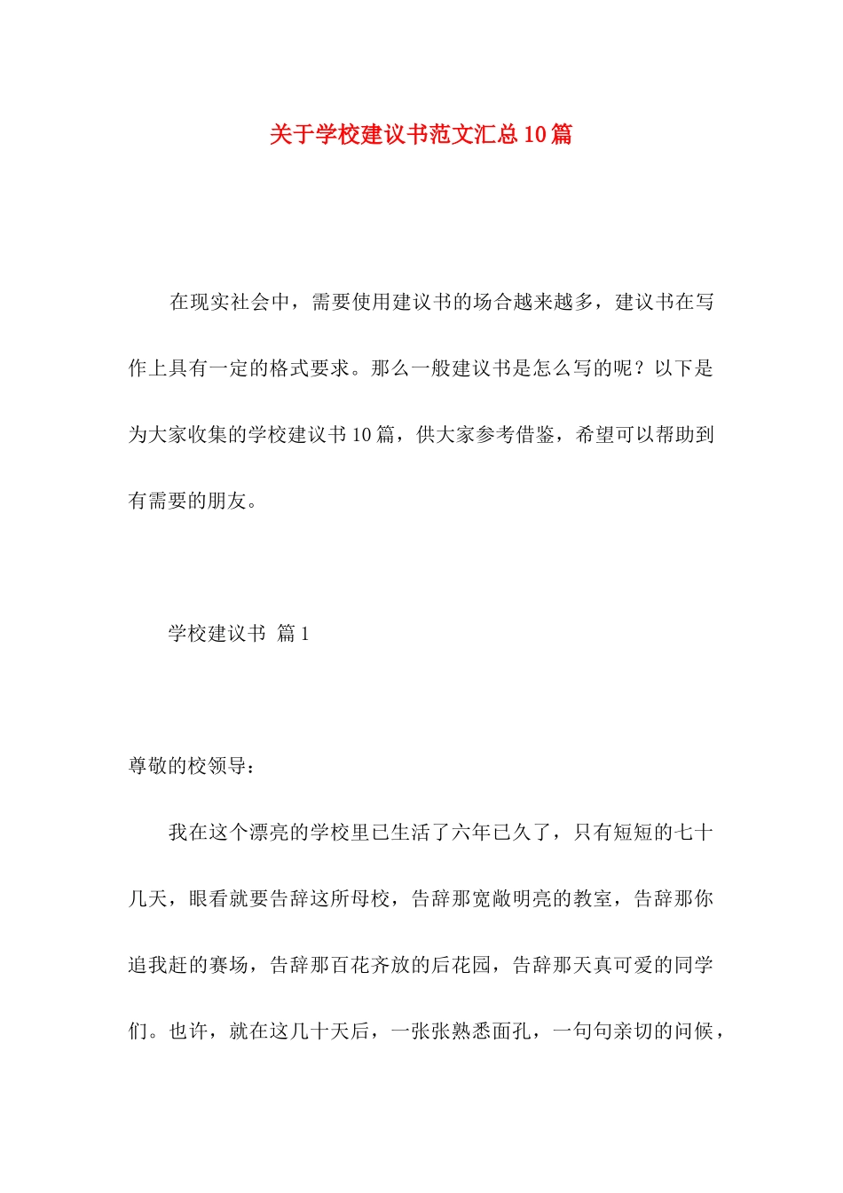 关于学校建议书范文汇总10篇_第1页