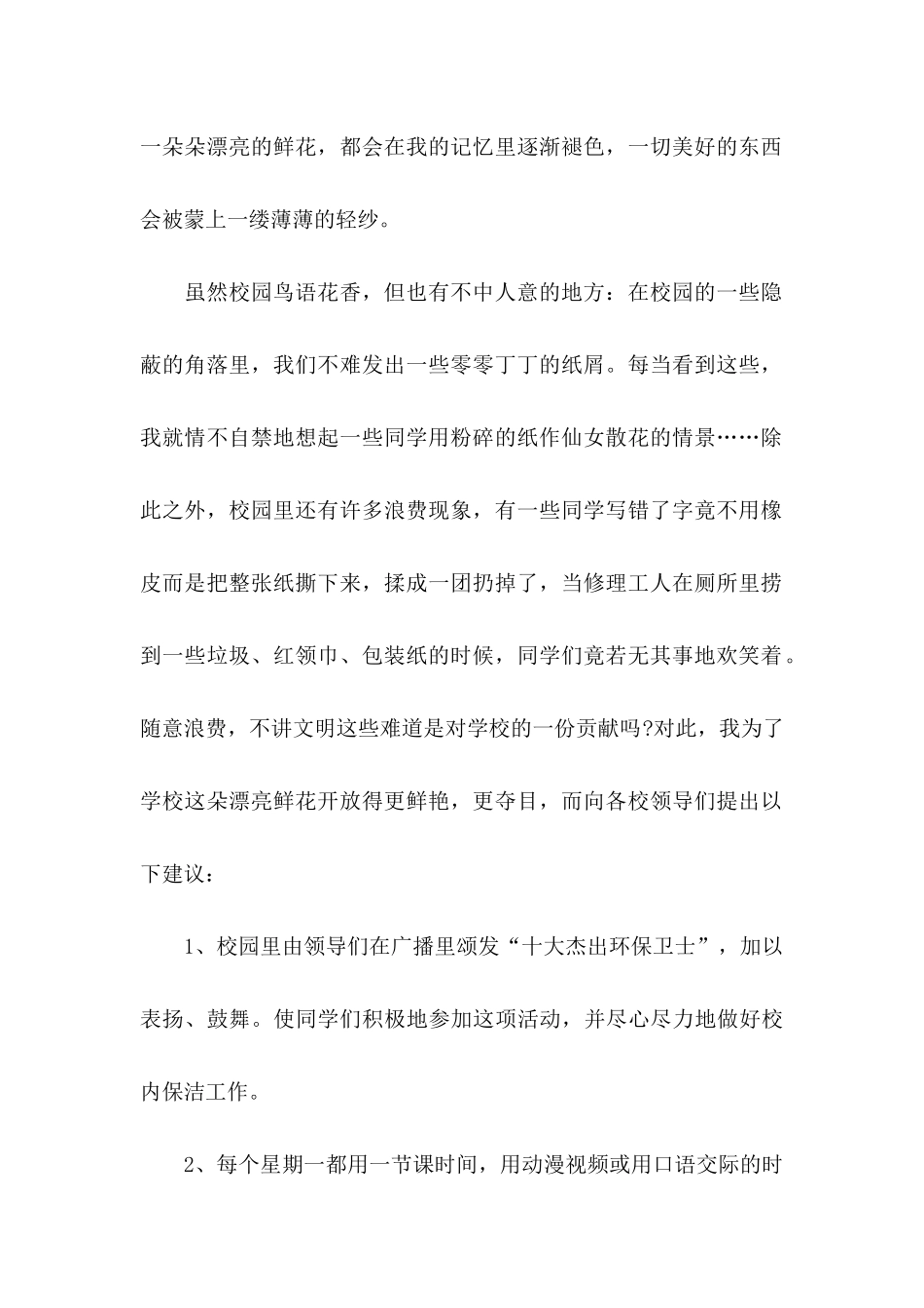 关于学校建议书范文汇总10篇_第2页