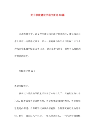 关于学校建议书范文汇总10篇