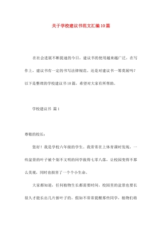 关于学校建议书范文汇编10篇