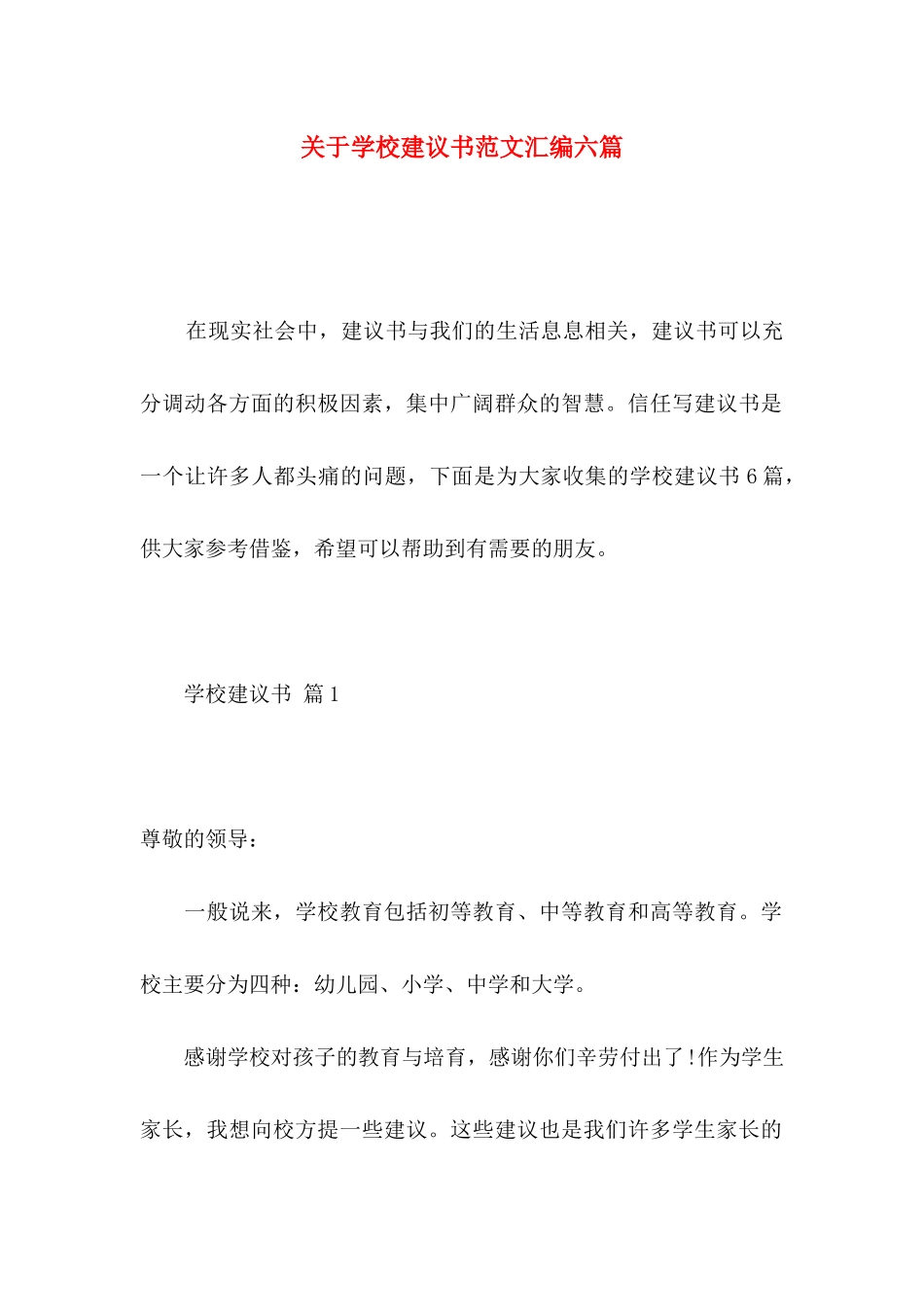 关于学校建议书范文汇编六篇_第1页