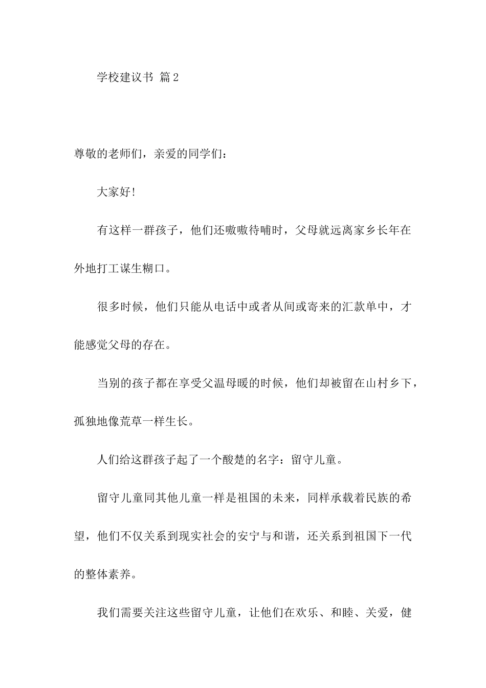 关于学校建议书范文汇编六篇_第3页