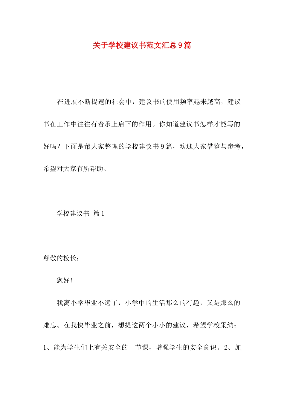 关于学校建议书范文汇总9篇_第1页