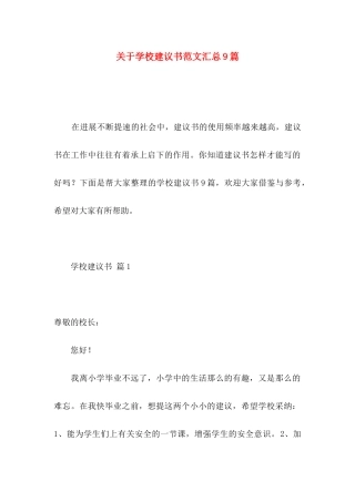 关于学校建议书范文汇总9篇