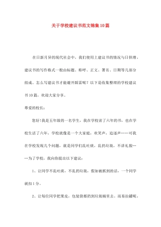 关于学校建议书范文锦集10篇