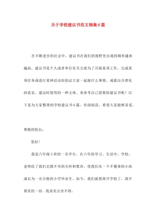 关于学校建议书范文锦集6篇