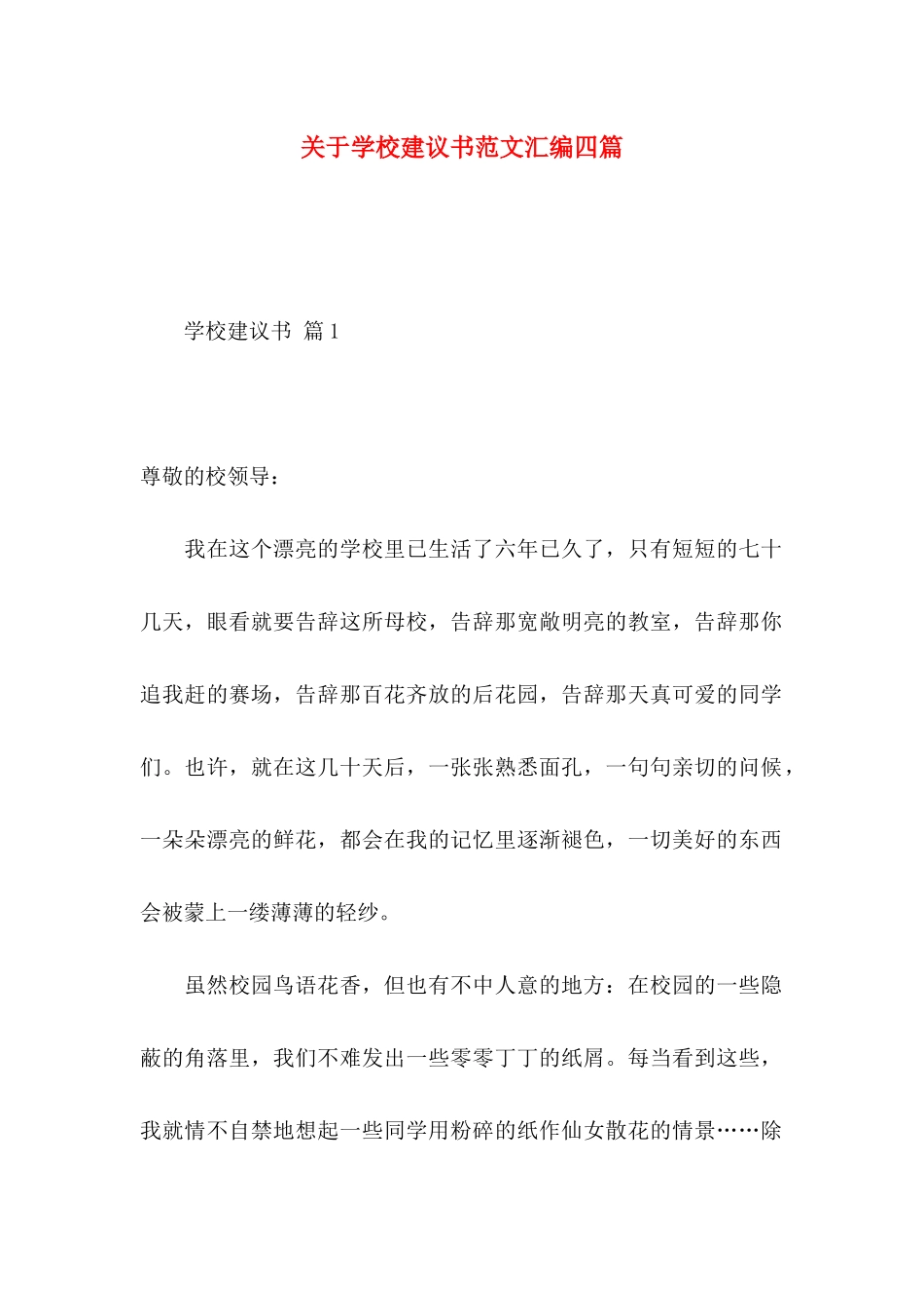 关于学校建议书范文汇编四篇_第1页