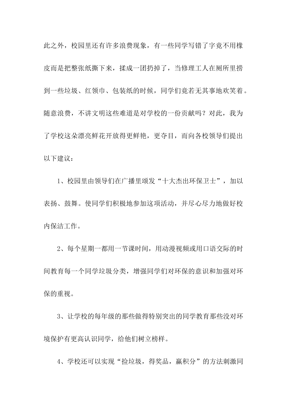 关于学校建议书范文汇编四篇_第2页