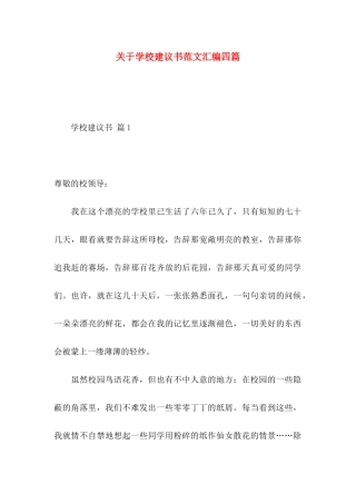 关于学校建议书范文汇编四篇