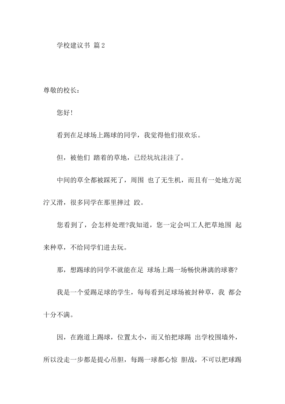 关于学校建议书范文汇总九篇_第3页