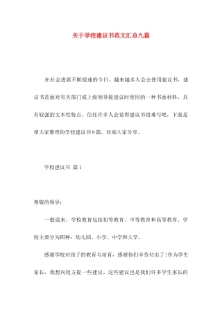 关于学校建议书范文汇总九篇
