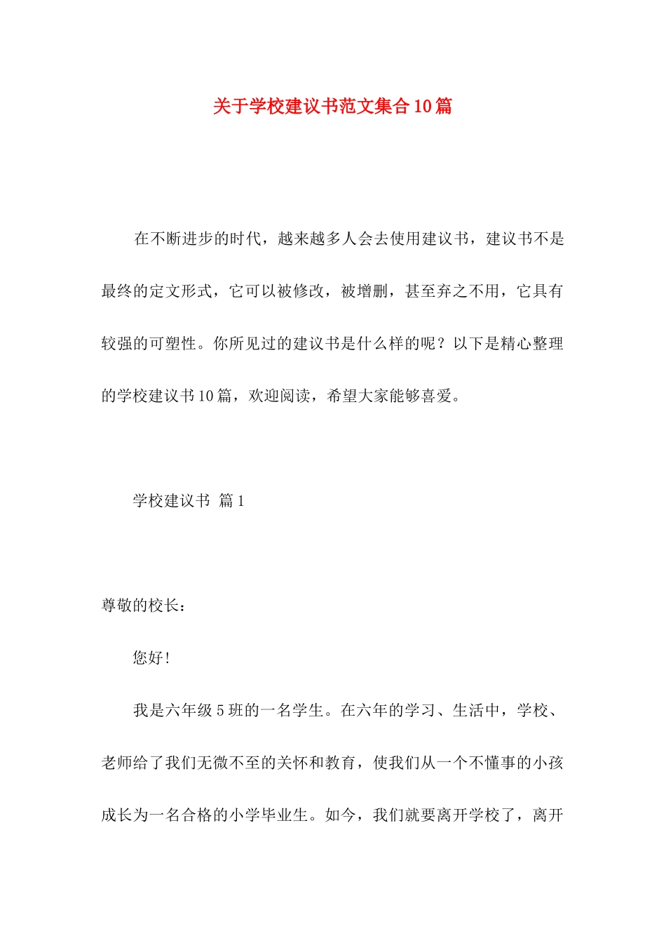 关于学校建议书范文集合10篇_第1页