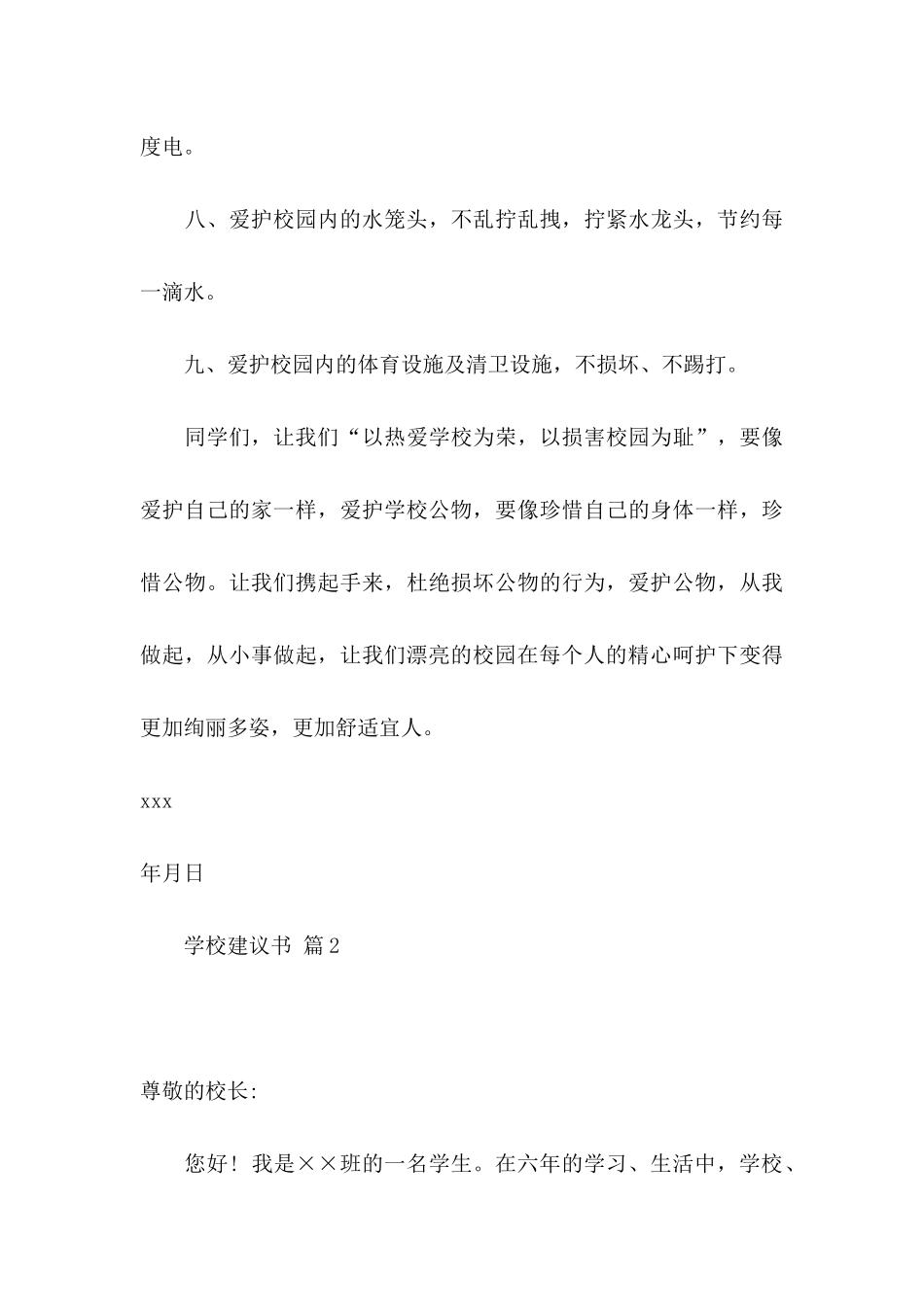 关于学校建议书范文锦集五篇_第3页